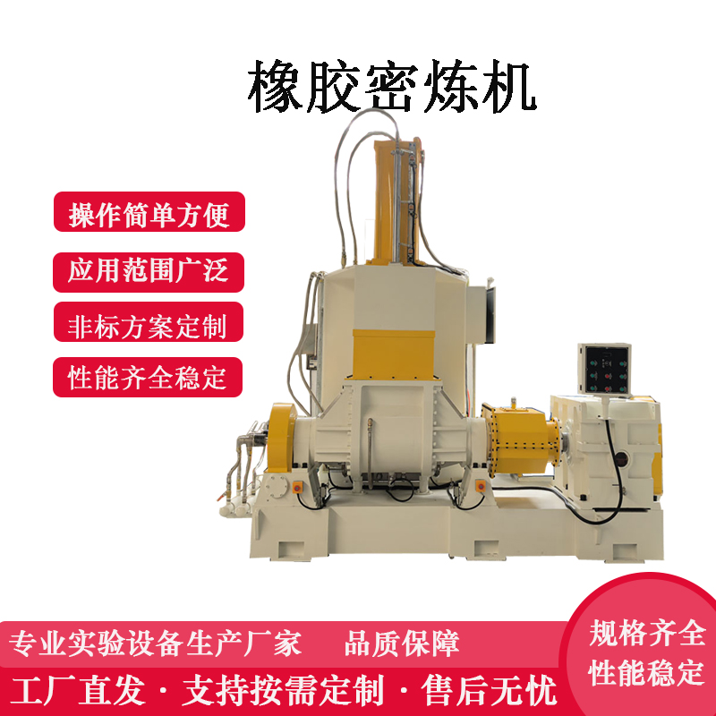 橡膠密煉機(jī) 75L橡膠密煉機(jī)