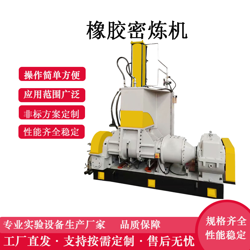 橡膠密煉機(jī) 75L橡膠密煉機(jī)