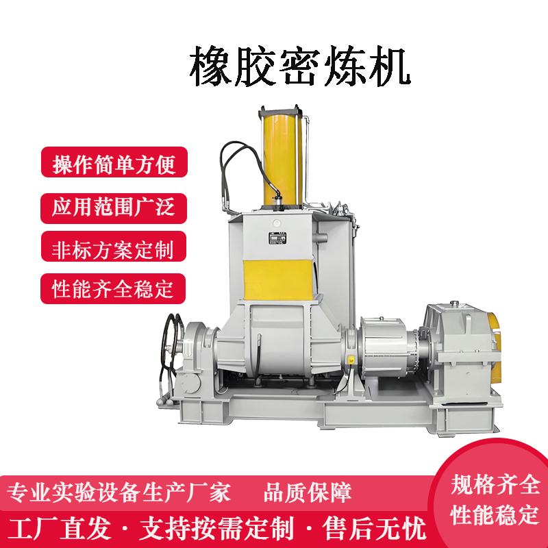 橡膠密煉機(jī) 75L橡膠密煉機(jī)